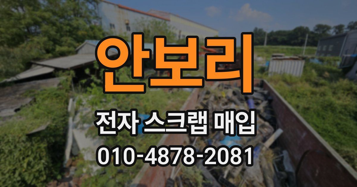안보리 전자 스크랩 매입