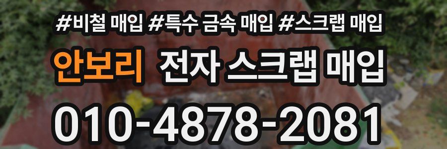 안보리 전자 스크랩 매입