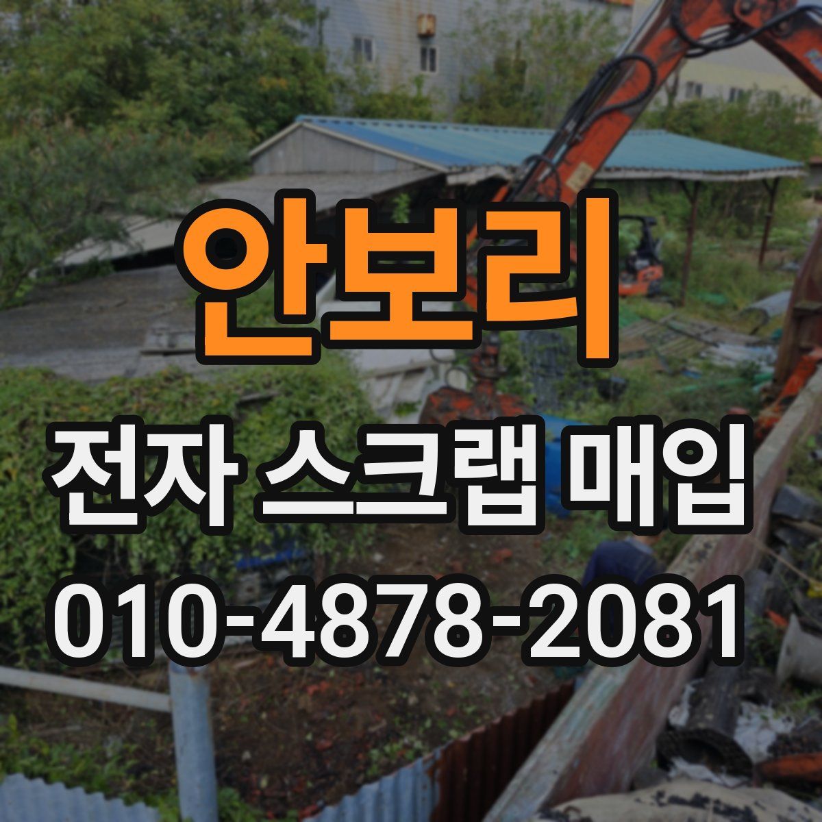 안보리 전자 스크랩 매입