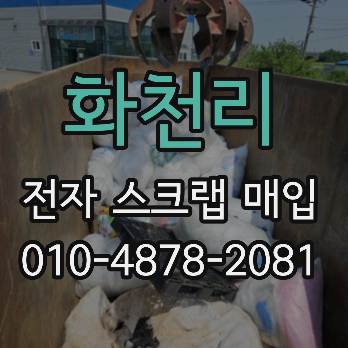화천리 전자 스크랩 매입