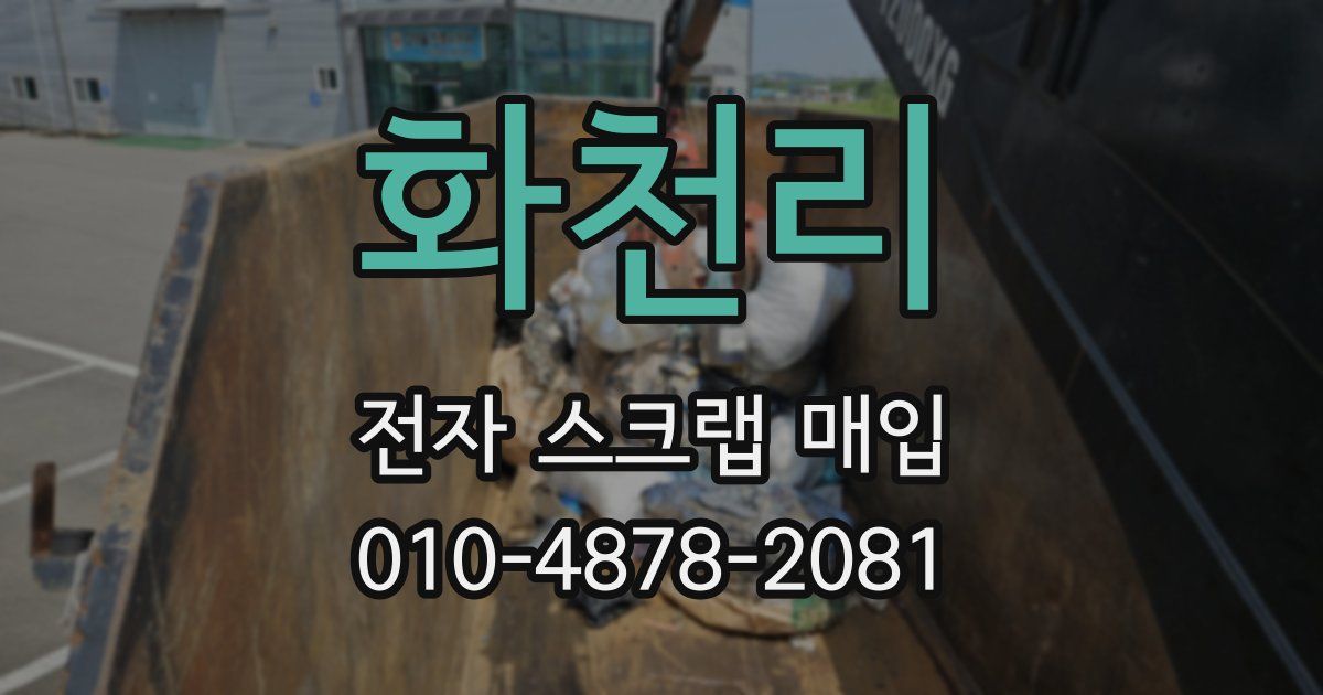 화천리 전자 스크랩 매입