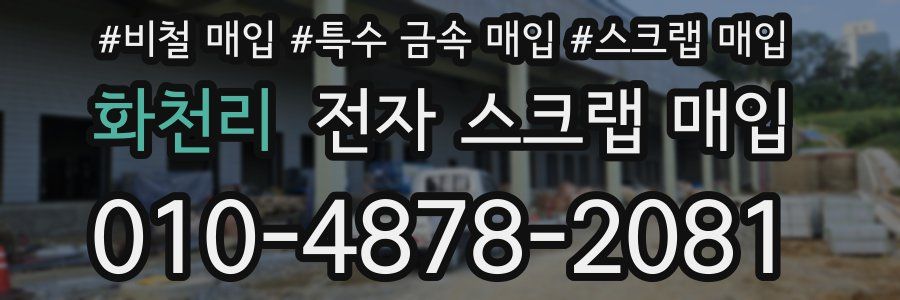 화천리 전자 스크랩 매입