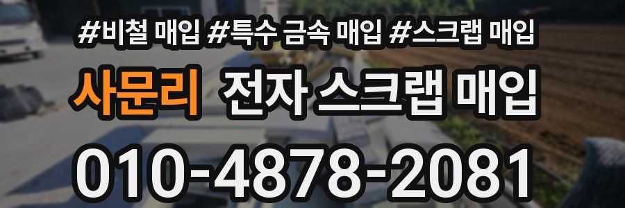 사문리 전자 스크랩 매입