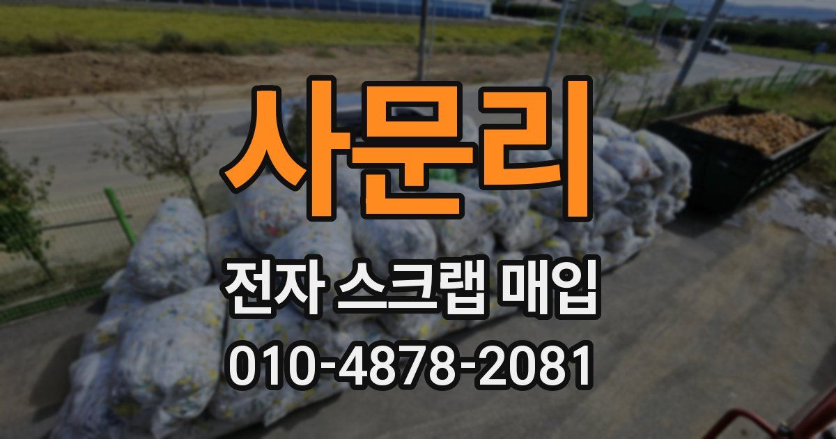 사문리 전자 스크랩 매입
