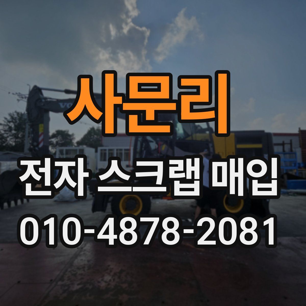 사문리 전자 스크랩 매입