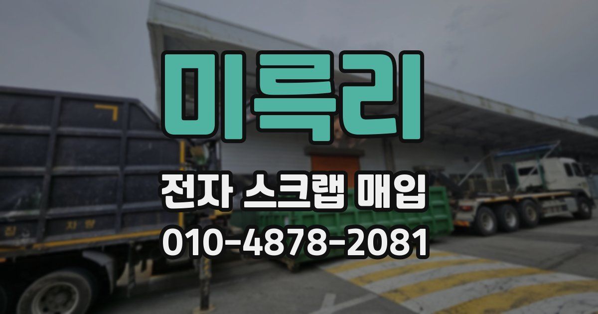 미륵리 전자 스크랩 매입