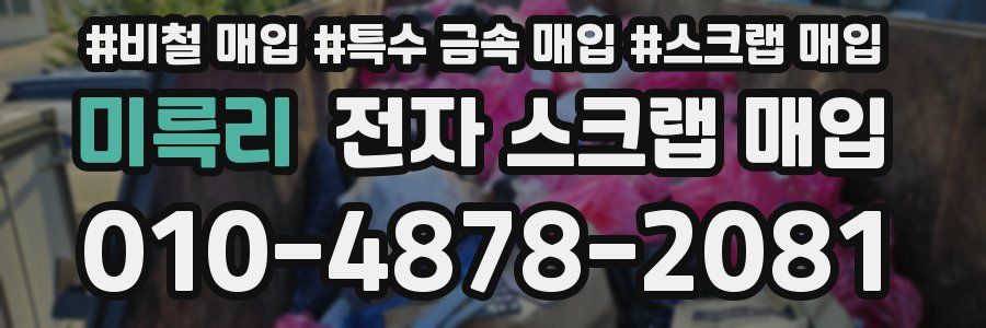 미륵리 전자 스크랩 매입