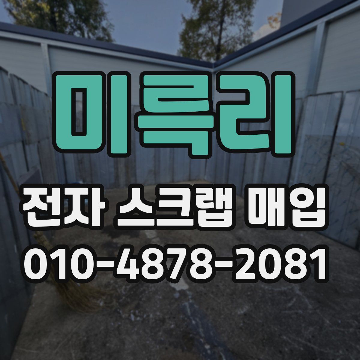 미륵리 전자 스크랩 매입
