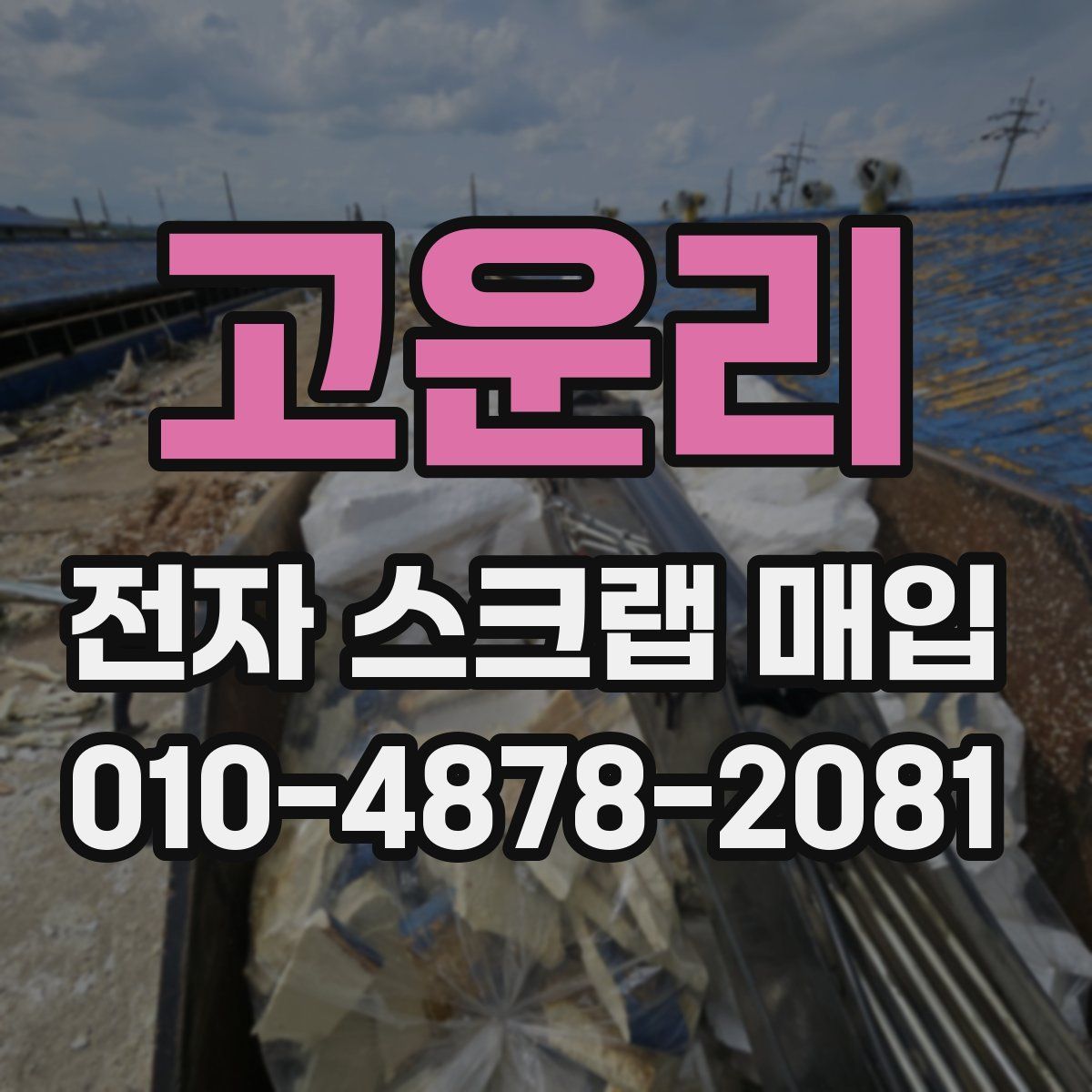 고운리 전자 스크랩 매입