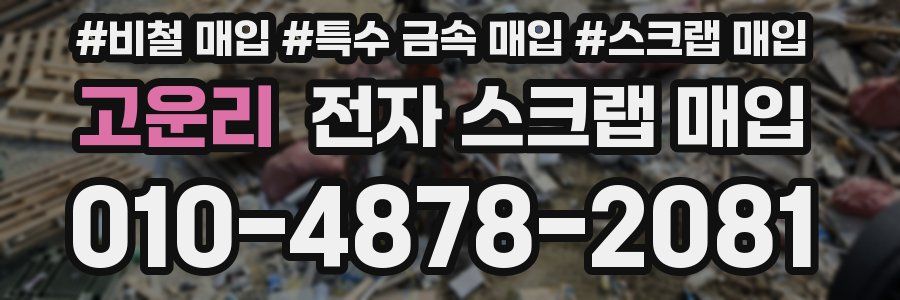 고운리 전자 스크랩 매입