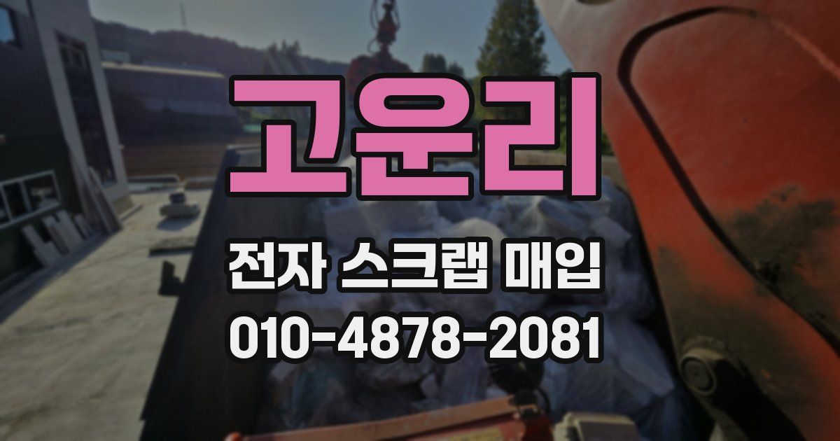 고운리 전자 스크랩 매입