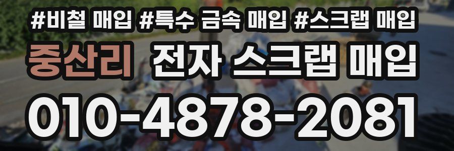 중산리 전자 스크랩 매입
