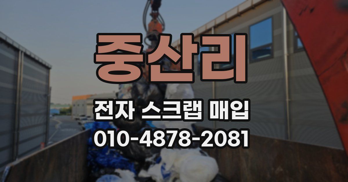 중산리 전자 스크랩 매입