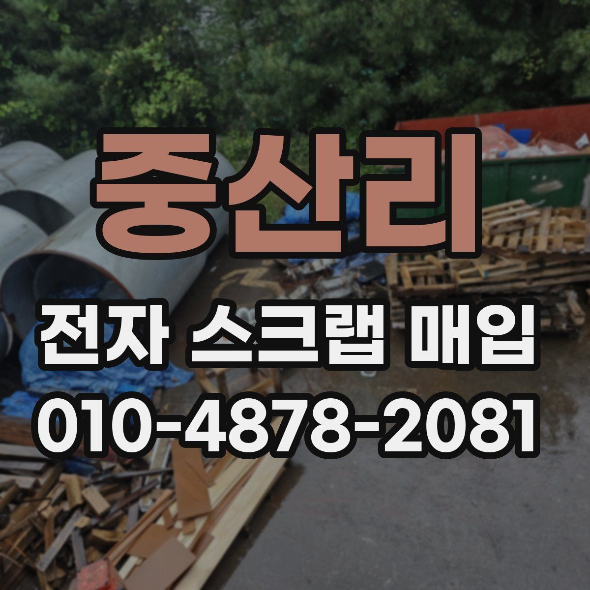 중산리 전자 스크랩 매입
