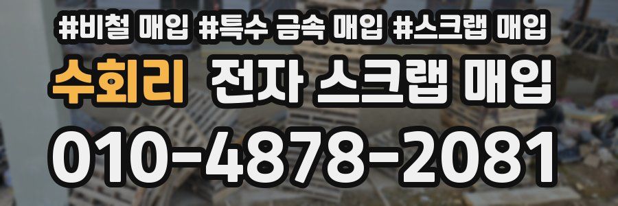 수회리 전자 스크랩 매입