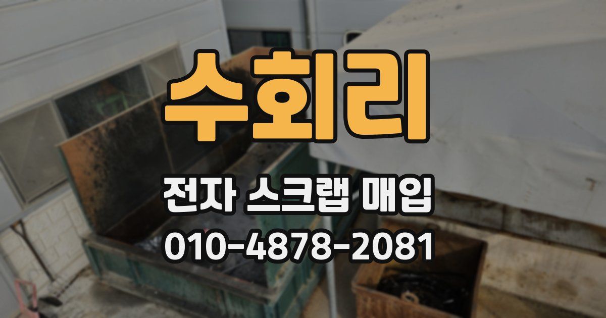 수회리 전자 스크랩 매입