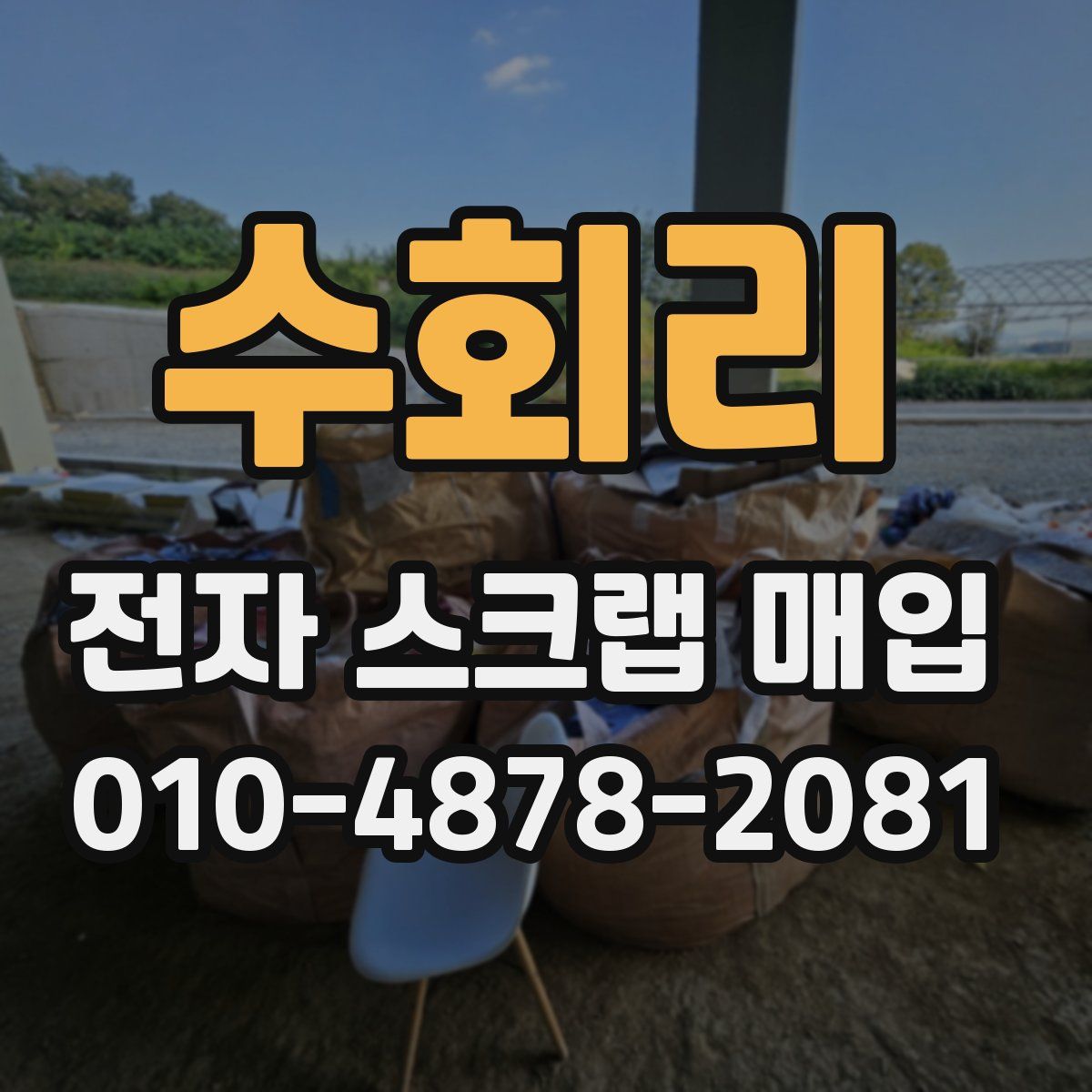 수회리 전자 스크랩 매입