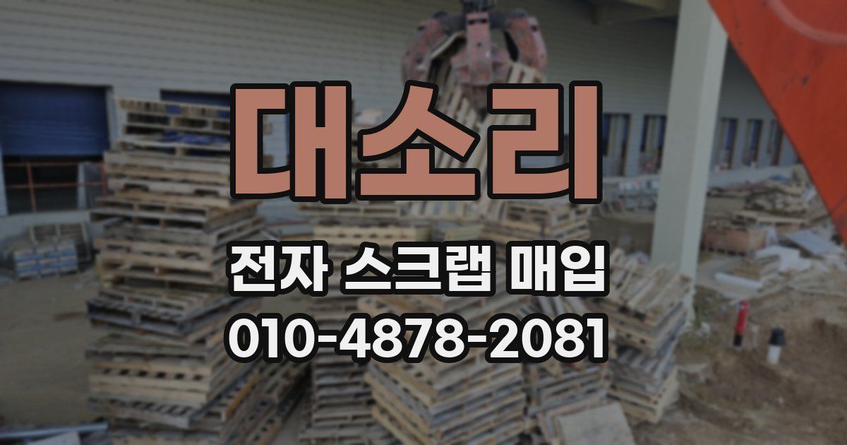 대소리 전자 스크랩 매입