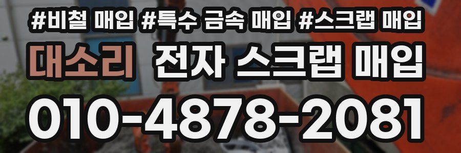 대소리 전자 스크랩 매입