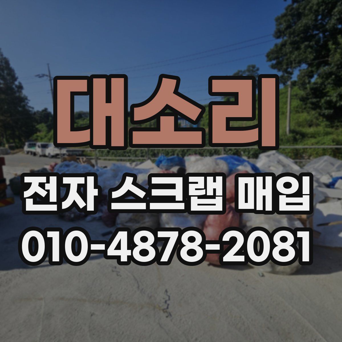 대소리 전자 스크랩 매입