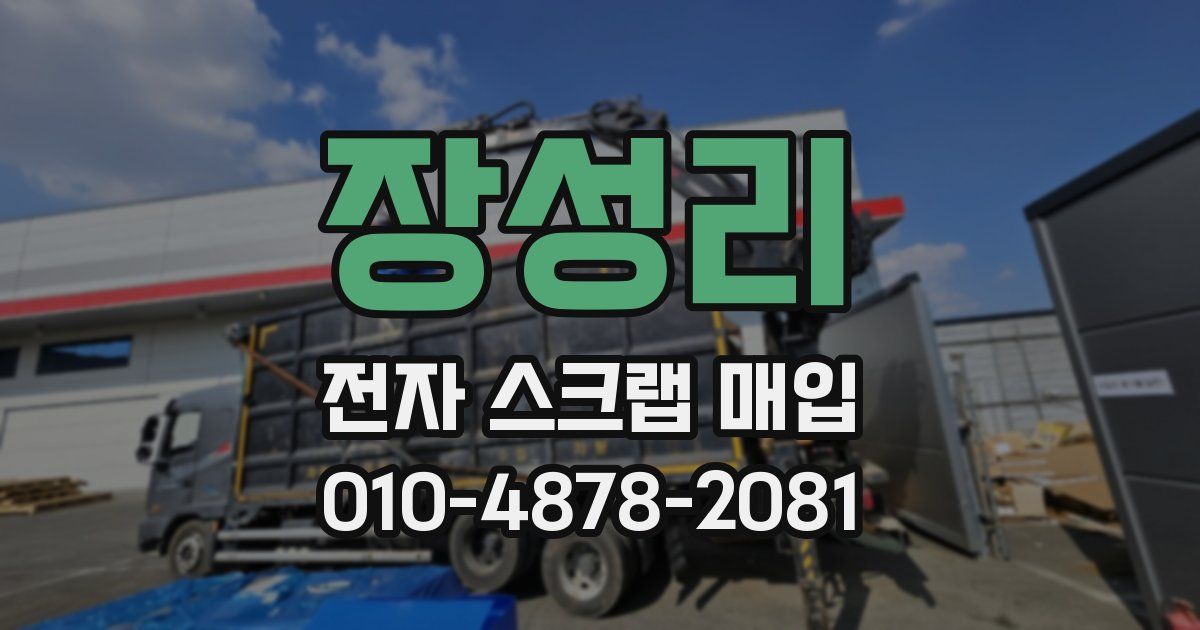 장성리 전자 스크랩 매입