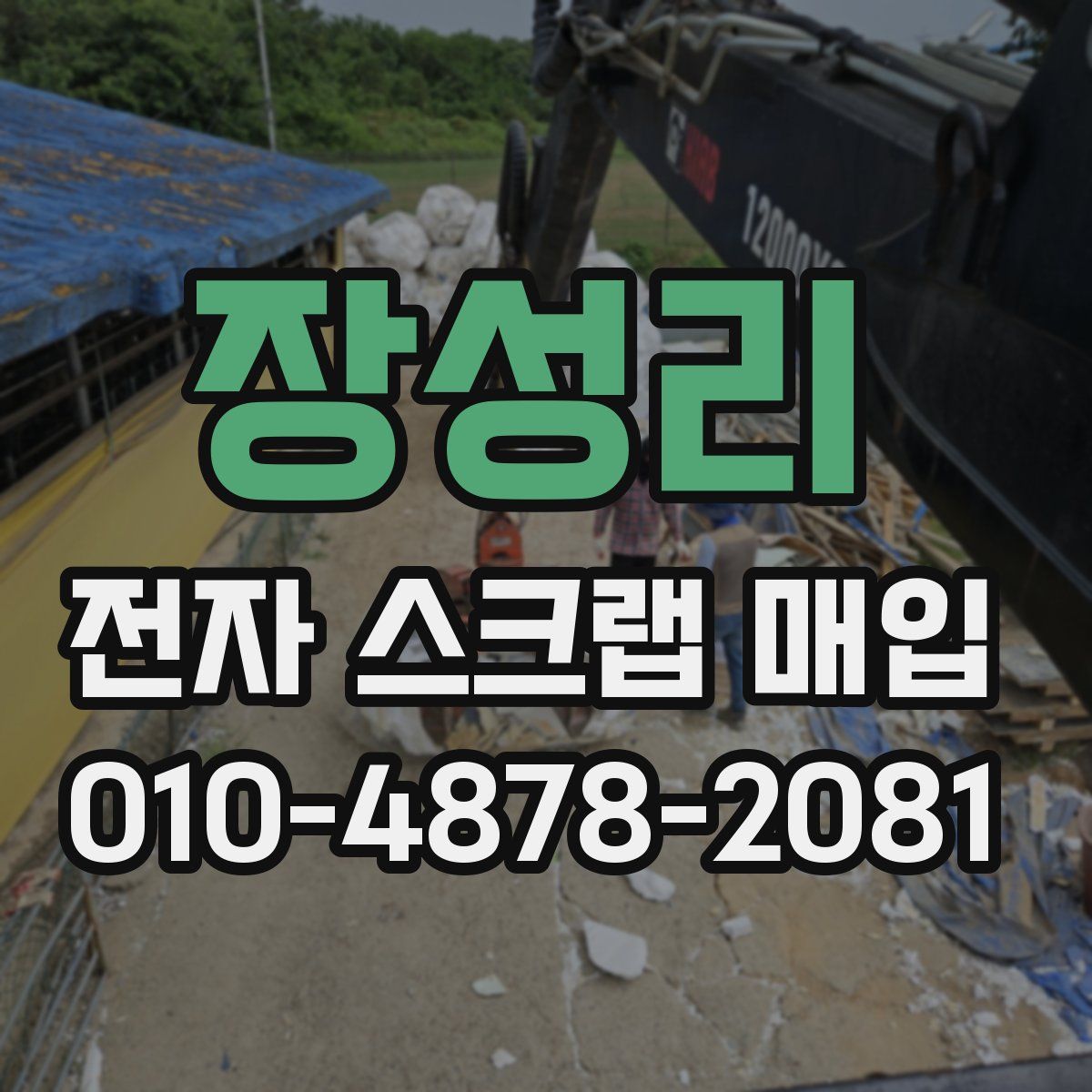 장성리 전자 스크랩 매입