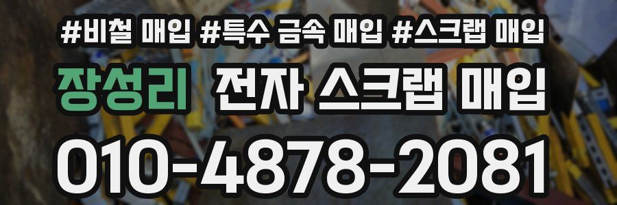 장성리 전자 스크랩 매입