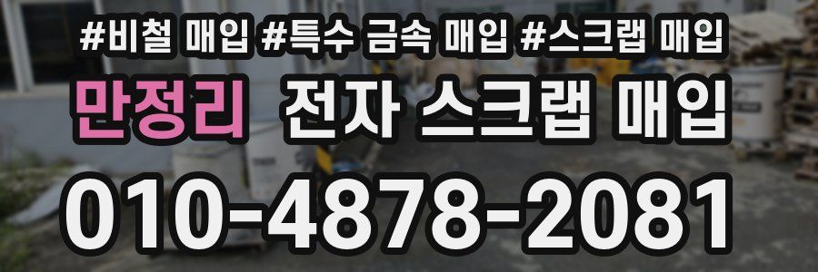 만정리 전자 스크랩 매입