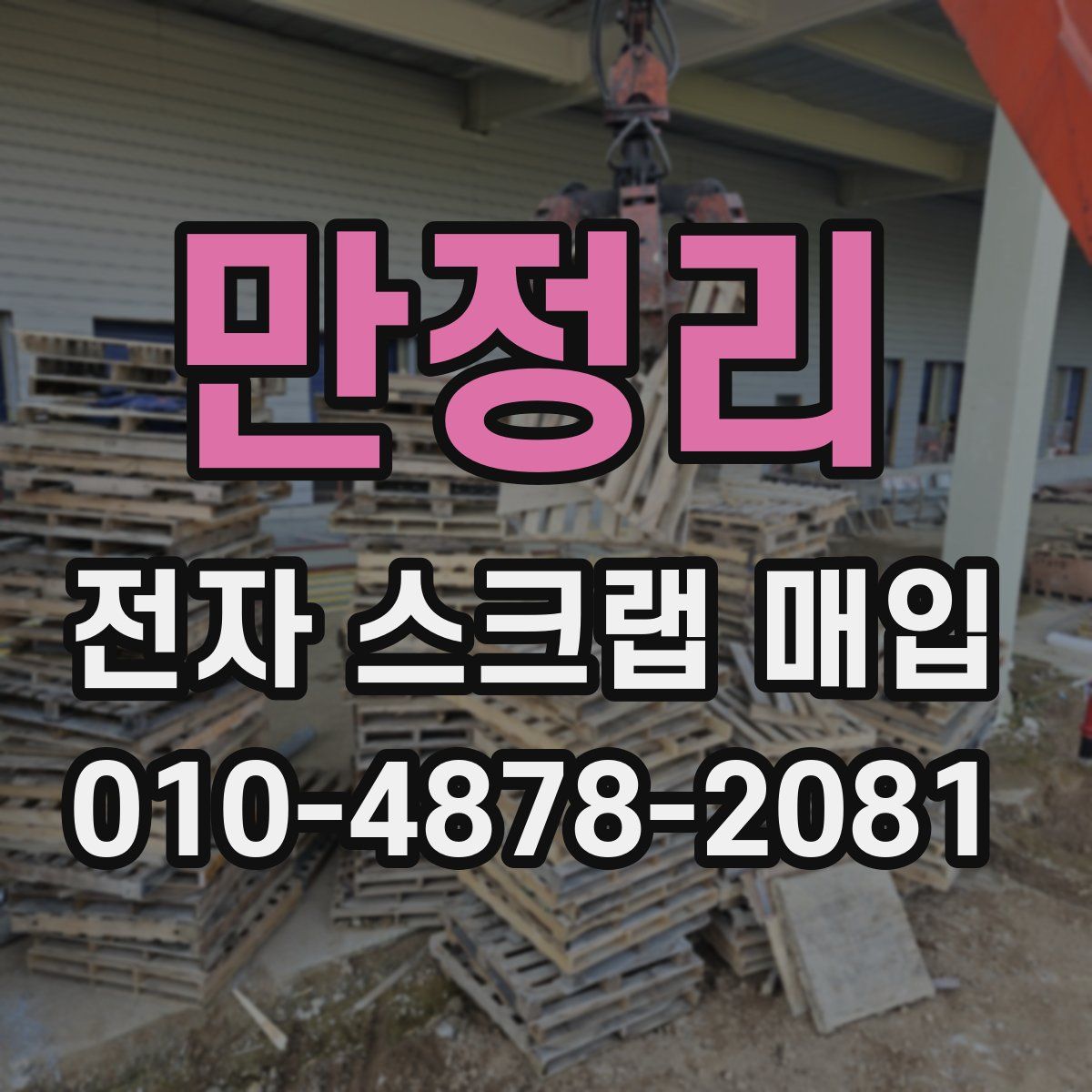 만정리 전자 스크랩 매입