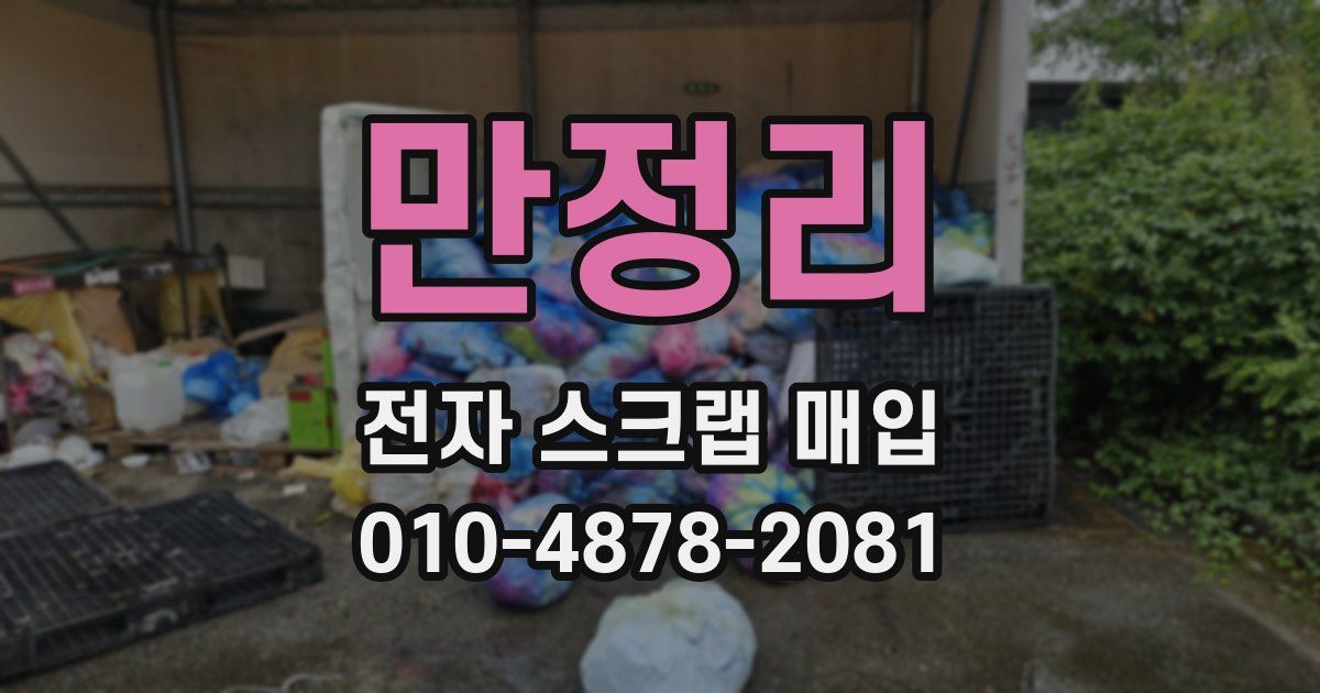 만정리 전자 스크랩 매입