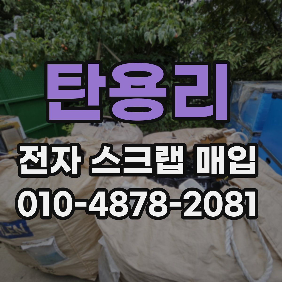 탄용리 전자 스크랩 매입