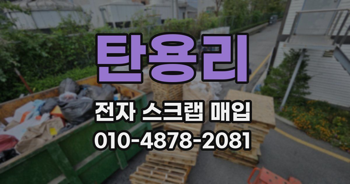 탄용리 전자 스크랩 매입