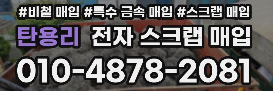 탄용리 전자 스크랩 매입
