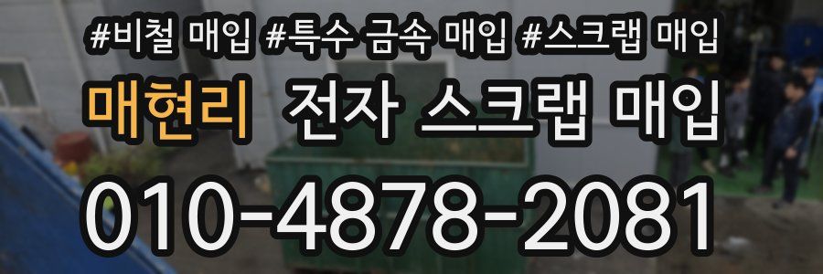 매현리 전자 스크랩 매입