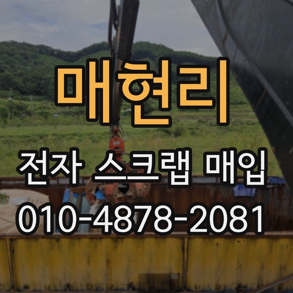 매현리 전자 스크랩 매입