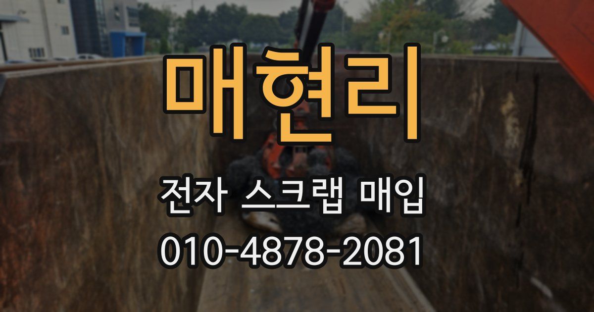 매현리 전자 스크랩 매입
