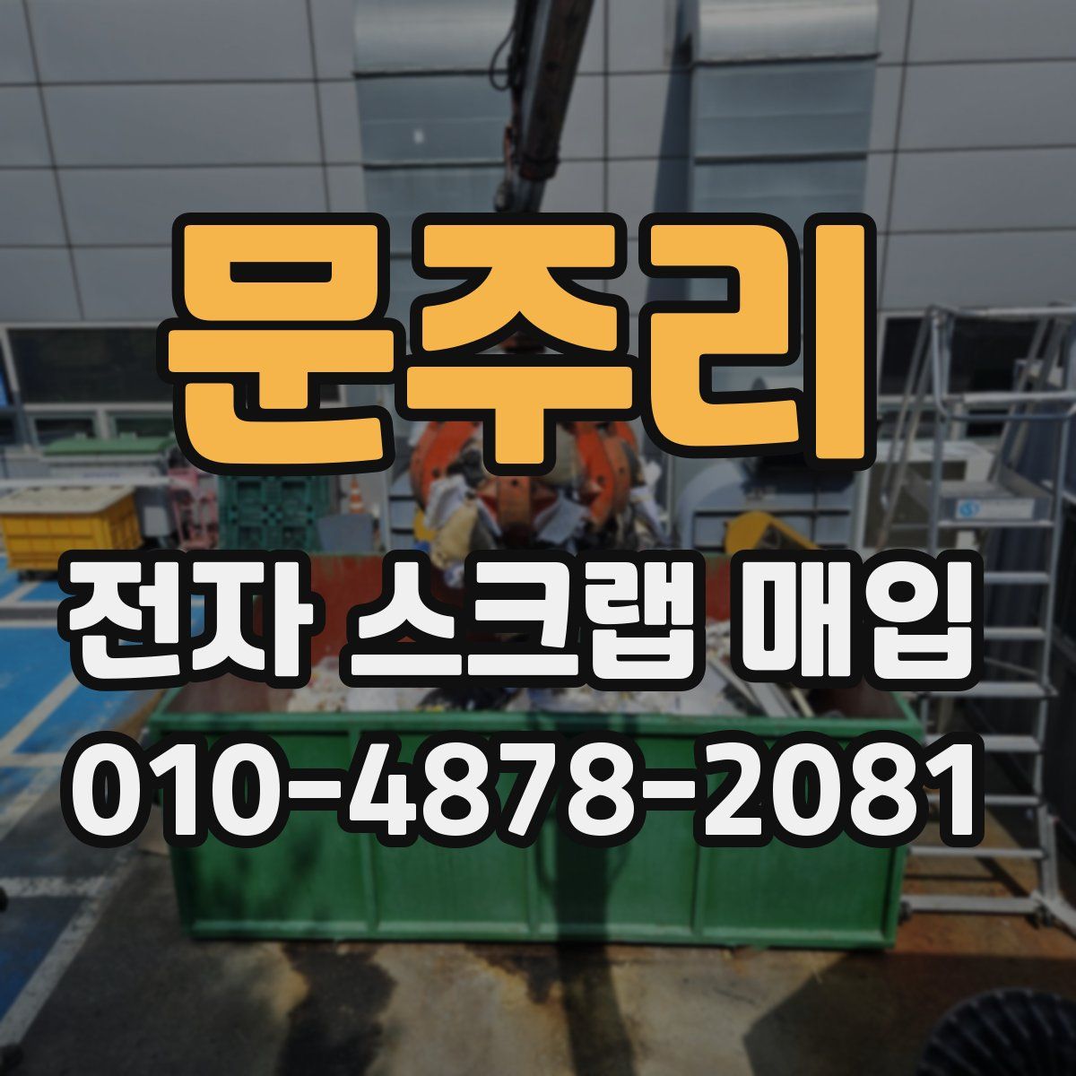 문주리 전자 스크랩 매입