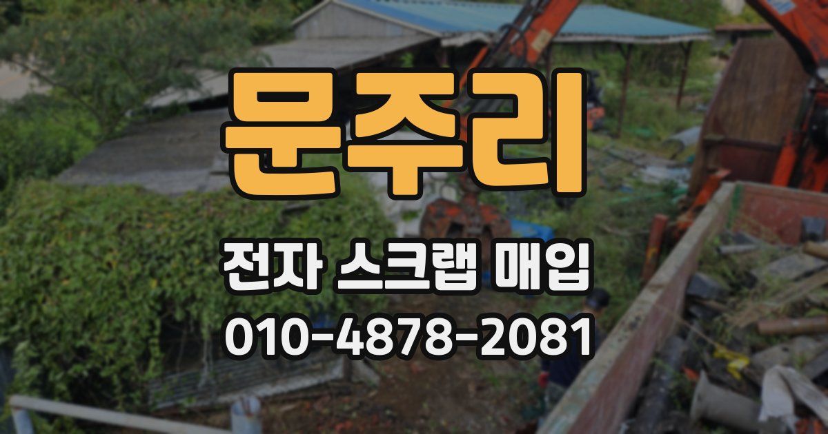 문주리 전자 스크랩 매입