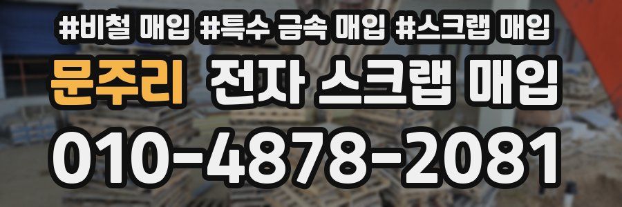 문주리 전자 스크랩 매입
