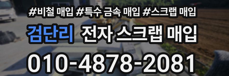 검단리 전자 스크랩 매입