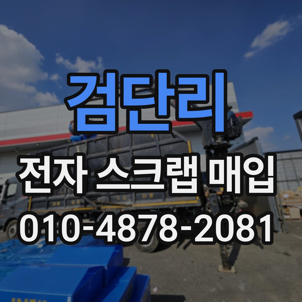 검단리 전자 스크랩 매입