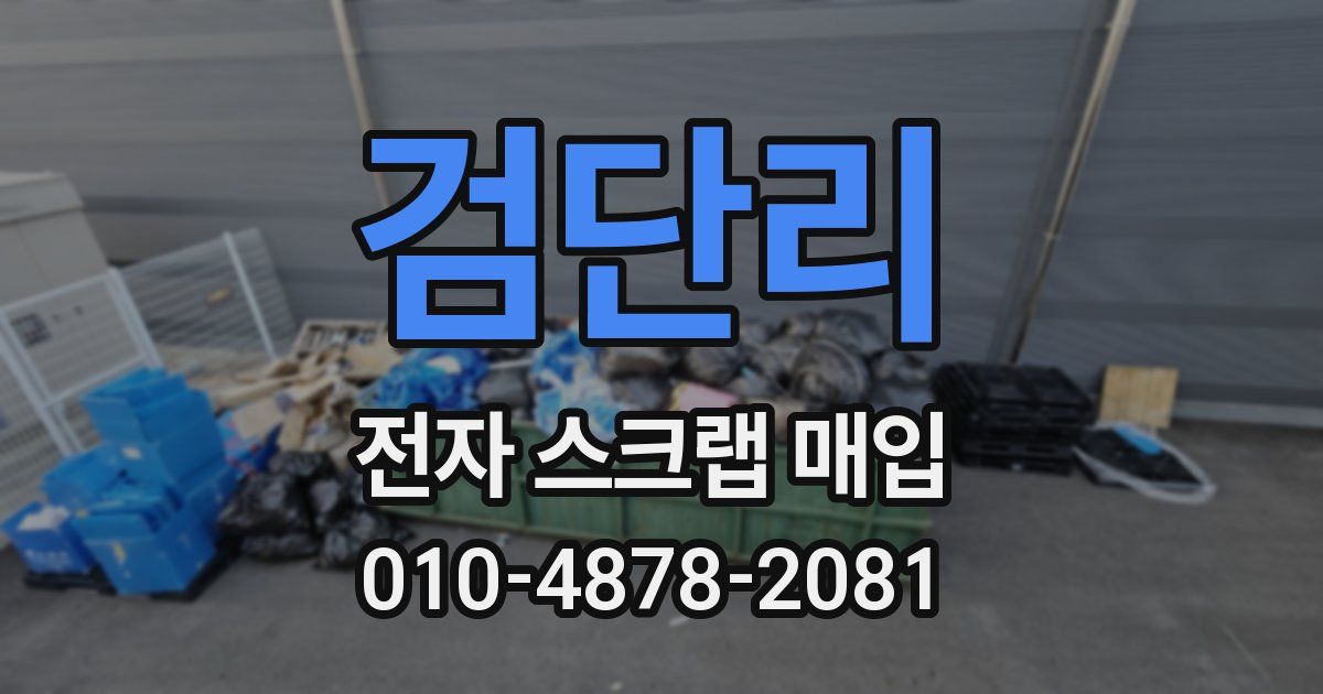 검단리 전자 스크랩 매입