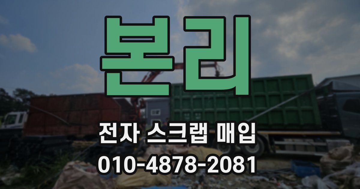 본리 전자 스크랩 매입