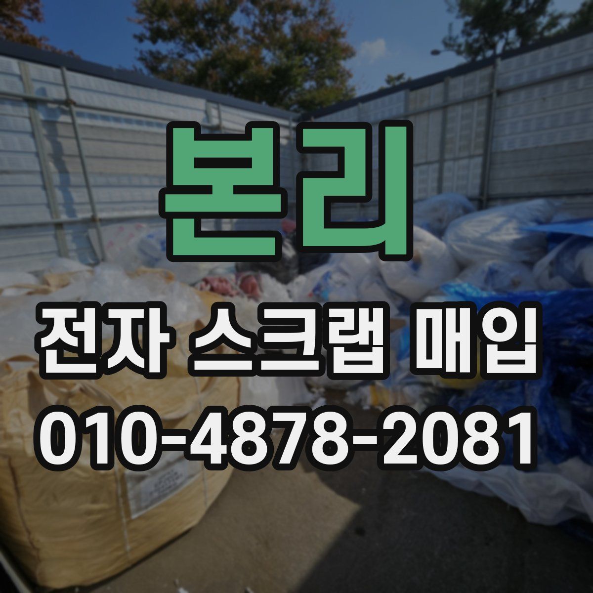 본리 전자 스크랩 매입