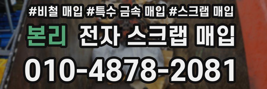본리 전자 스크랩 매입