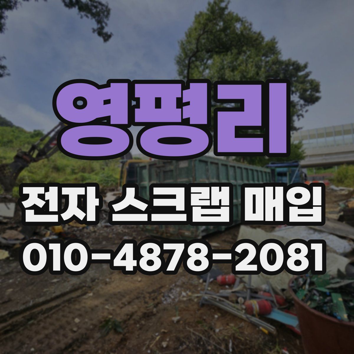 영평리 전자 스크랩 매입