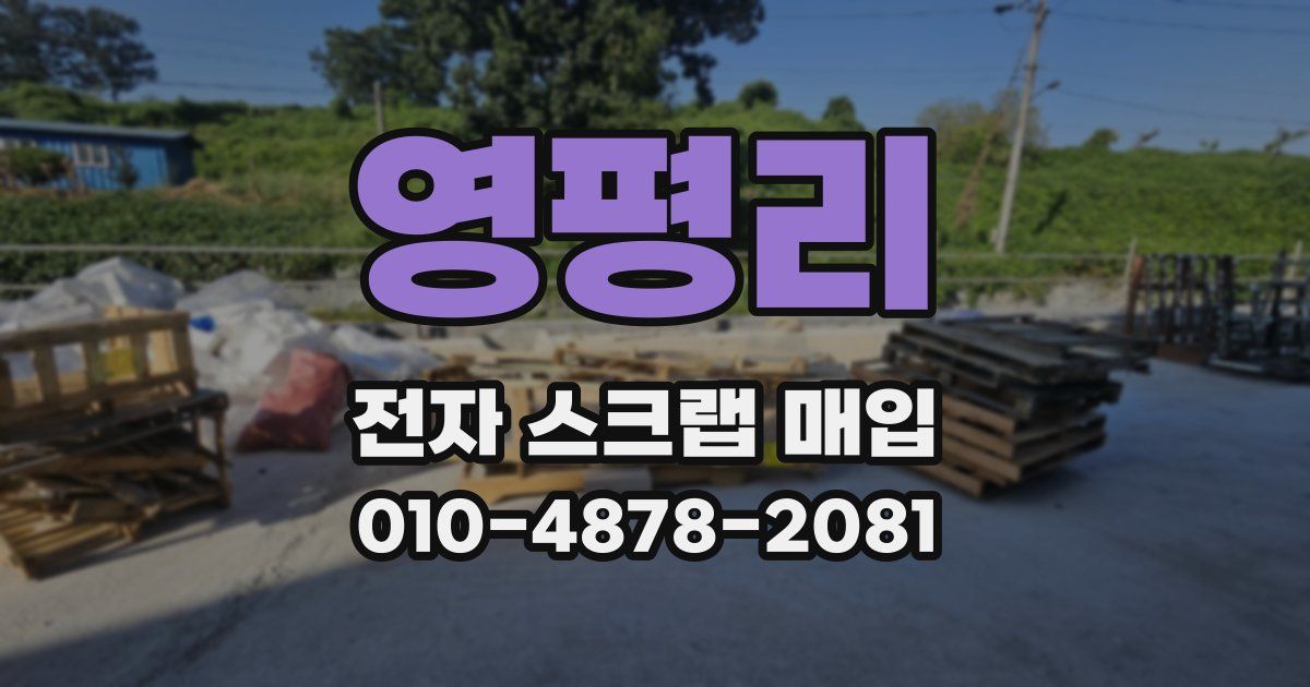 영평리 전자 스크랩 매입