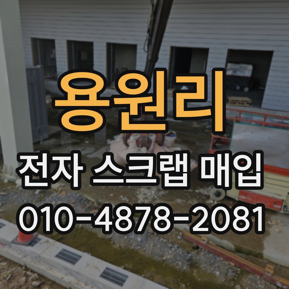 용원리 전자 스크랩 매입