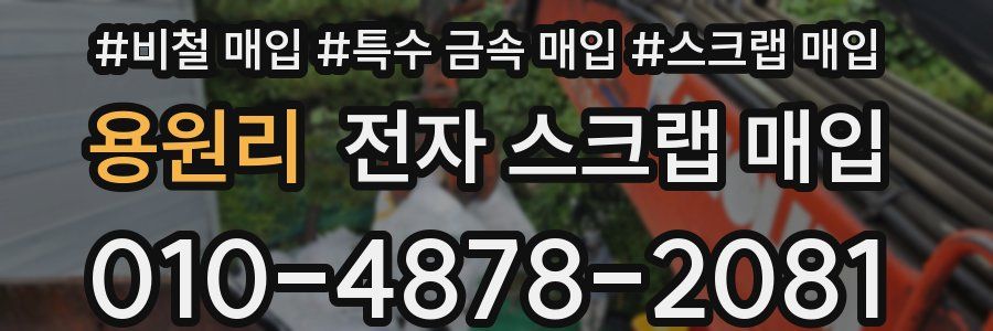 용원리 전자 스크랩 매입