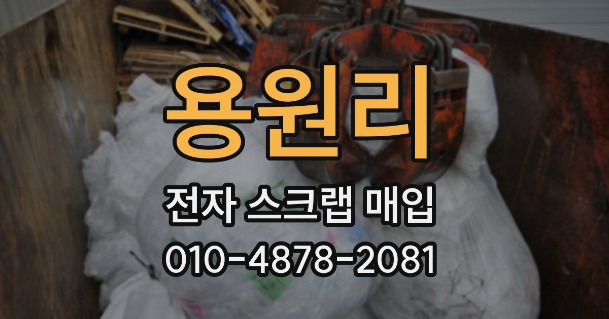 용원리 전자 스크랩 매입